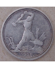 СССР 50 копеек 1925 ПЛ арт.1580